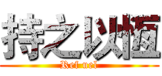 持之以恆 (Ref uel)