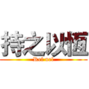 持之以恆 (Ref uel)