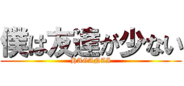 僕は友達が少ない (HAGANAI)