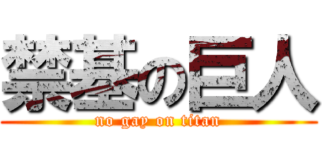 禁基の巨人 (no gay on titan)