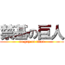 禁基の巨人 (no gay on titan)