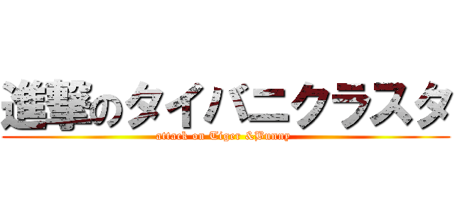 進撃のタイバニクラスタ (attack on Tiger &Bunny )