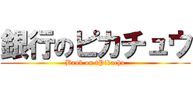 銀行のピカチュウ (Bank on tPikachu)