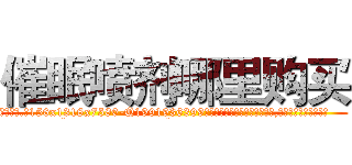 催眠喷剂哪里购买 (催眠喷剂哪里购买【电.话156x1318x7580-Q1991936399鑫宏药业】我们做的是长期生意,靠的是老客户长期支持
参考消息网2月20日报道 韩媒称，“剩女多、离婚率高的城市，房价一定会上涨。”这是中国经济学家金岩石2016年12月参加在上海举行的房地产相关论坛时说的话。
)