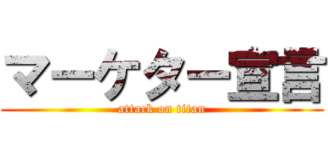 マーケター宣言 (attack on titan)