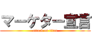 マーケター宣言 (attack on titan)