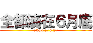 全都湊在６月底 (attack on titan)