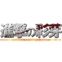 進撃の彩芽 (attack on dongorosu)