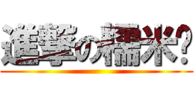 進撃の糯米糰 ()