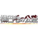 機巴毛の公差 (78M on work)