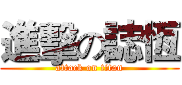進擊の誌恆 (attack on titan)