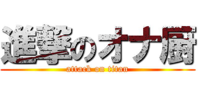 進撃のオナ厨 (attack on titan)