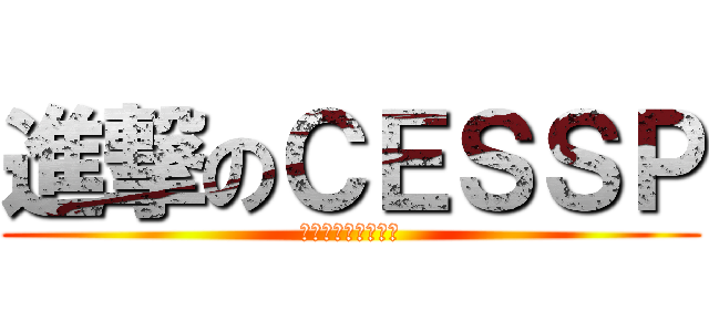 進撃のＣＥＳＳＰ (目指せ偉大なる航路)