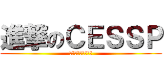 進撃のＣＥＳＳＰ (目指せ偉大なる航路)