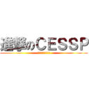 進撃のＣＥＳＳＰ (目指せ偉大なる航路)