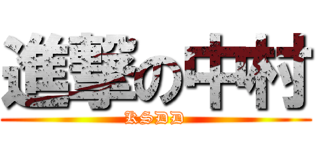 進撃の中村 (KSDD)