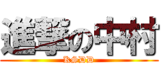 進撃の中村 (KSDD)