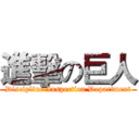 進擊の巨人 (Discipline Inspection Department)