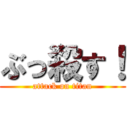 ぶっ殺す！ (attack on titan)