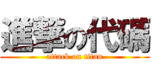 進撃の代碼 (attack on titan)