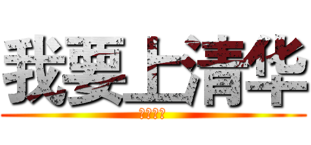 我要上清华 (这只是梦)