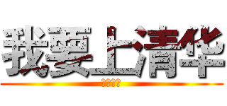 我要上清华 (这只是梦)