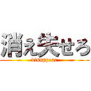 消え失せろ (dissppear)