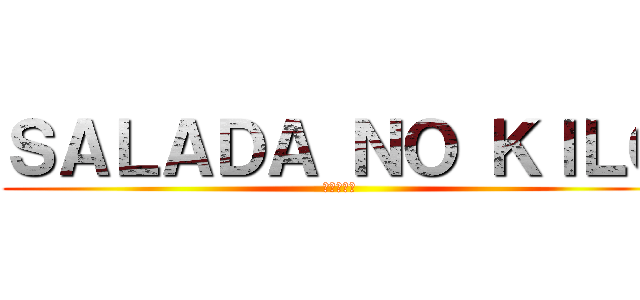 ＳＡＬＡＤＡ ＮＯ ＫＩＬＯ (進撃の巨人)