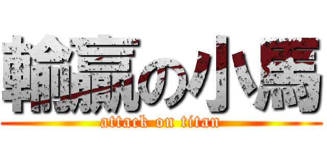 輸贏の小馬 (attack on titan)