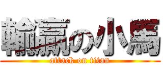 輸贏の小馬 (attack on titan)