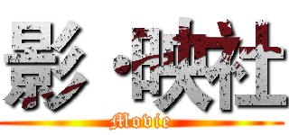 影·映社 (Movie)