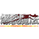 爆裂魔法 (attack on titan)