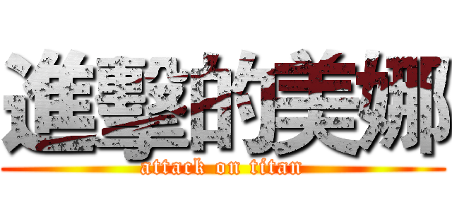 進擊的美娜 (attack on titan)
