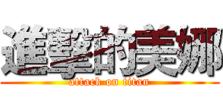 進擊的美娜 (attack on titan)