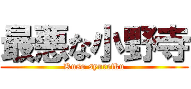 最悪な小野寺 (Kuso syuretku)