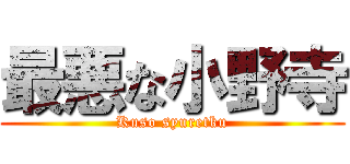 最悪な小野寺 (Kuso syuretku)