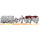 最悪な小野寺 (Kuso syuretku)