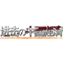 进击の中國經濟 (attack onChina's economic transformation)