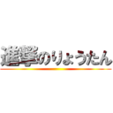 進撃のりょうたん ()