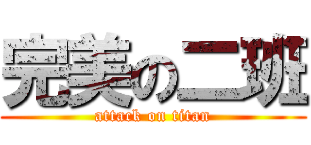 完美の二班 (attack on titan)