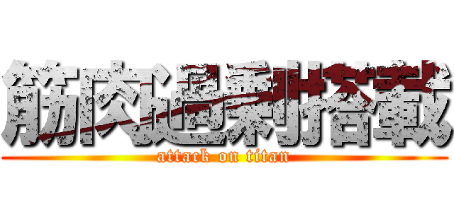 筋肉過剰搭載 (attack on titan)