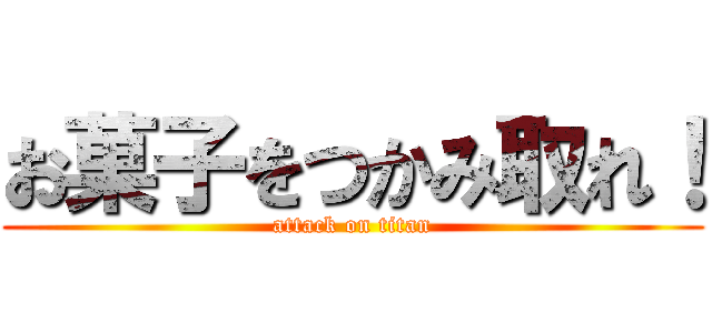 お菓子をつかみ取れ！ (attack on titan)