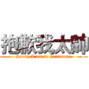 抱歉我太帥 (Sorry I am so handsome)