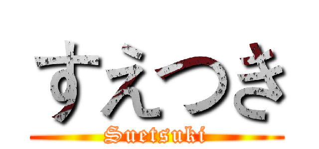 すえつき (Suetsuki)
