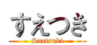 すえつき (Suetsuki)