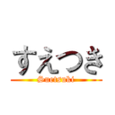 すえつき (Suetsuki)