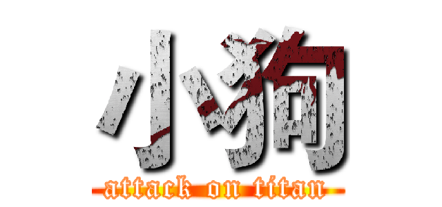 小狗 (attack on titan)