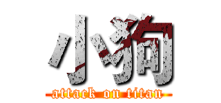 小狗 (attack on titan)