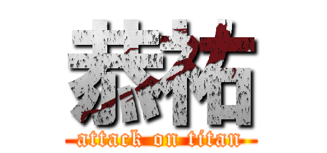 恭祐 (attack on titan)