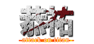 恭祐 (attack on titan)